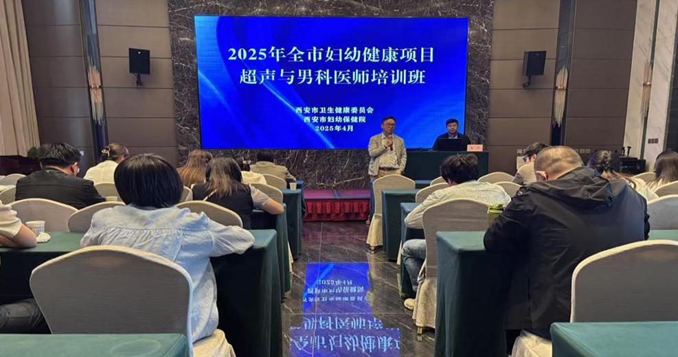 西安市举办全市超声与男科医师培训班